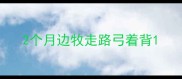 2个月边牧走路弓着背