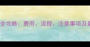 宠物狗证办理全攻略费用流程注意事项及最新政策解读