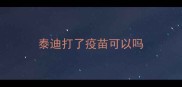 泰迪打了疫苗可以吗