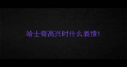 哈士奇高兴时什么表情
