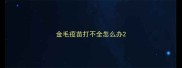 金毛疫苗打不全怎么办