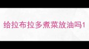 给拉布拉多煮菜放油吗