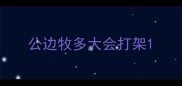 公边牧多大会打架