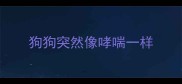 狗狗突然像哮喘一样
