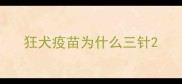 狂犬疫苗为什么三针