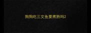 狗狗吃三文鱼要煮熟吗