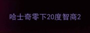 哈士奇零下20度智商