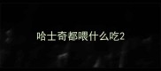 哈士奇都喂什么吃