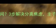 小狗不愿进单独房间3步解决分离焦虑主子秒变独立小天使