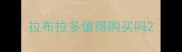 拉布拉多值得购买吗