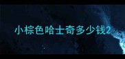 小棕色哈士奇多少钱