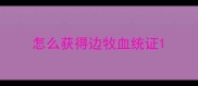 怎么获得边牧血统证