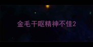 金毛干呕精神不佳