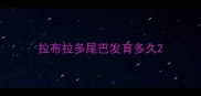 拉布拉多尾巴发育多久