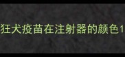 狂犬疫苗在注射器的颜色