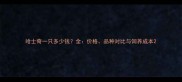 哈士奇一只多少钱全价格品种对比与饲养成本