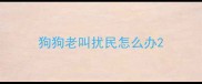 狗狗老叫扰民怎么办