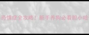 哈士奇胆小恐惧症全攻略新手养狗必看胆小哈士奇养护指南