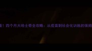 90新手必看四个月大哈士奇全攻略从疫苗到社会化训练的保姆级饲养指南