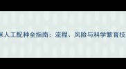 猫咪人工配种全指南流程风险与科学繁育技巧