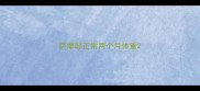 萨摩耶正常两个月体重