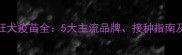 上海宠物狂犬疫苗全5大主流品牌接种指南及避坑建议