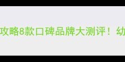 猫咪羊奶粉选购全攻略8款口碑品牌大测评幼猫挑食肠胃敏感必看