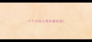 十个月哈士奇体重标准