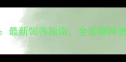 哈士奇VS金毛最新饲养指南全面哪种更适合家庭宠物