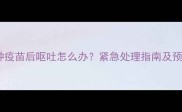 金毛犬接种疫苗后呕吐怎么办紧急处理指南及预防措施全