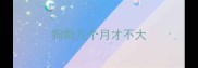 狗狗几个月才不大