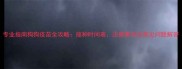 专业指南狗狗疫苗全攻略接种时间表注意事项及常见问题解答