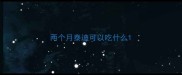 两个月泰迪可以吃什么