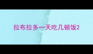拉布拉多一天吃几顿饭