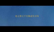 哈士奇七个月算成年犬吗