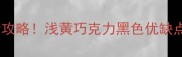 拉布拉多颜色选择全攻略浅黄巧克力黑色优缺点对比养前必看