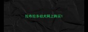 拉布拉多幼犬网上购买