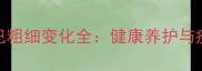 拉布拉多尾巴粗细变化全健康养护与疾病预警指南