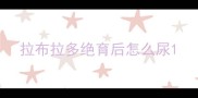 拉布拉多绝育后怎么尿