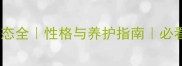 哈士奇尾巴形态全性格与养护指南必看萌宠知识库