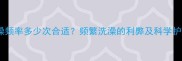 边牧洗澡频率多少次合适频繁洗澡的利弊及科学护理指南