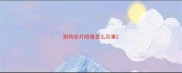 狗狗老打喷嚏怎么回事