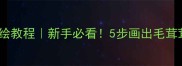 拉布拉多眼妆手绘教程新手必看5步画出毛茸茸的可爱眼神