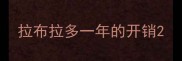 拉布拉多一年的开销