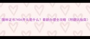 猫咪证书7406开头是什么最新办理全攻略附避坑指南