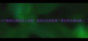 5个绝招让狗狗爱上洗澡资深训犬师亲授零抗拒洗澡攻略