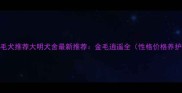 北京金毛犬推荐大明犬舍最新推荐金毛逍遥全性格价格养护指南