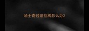 哈士奇经常拉稀怎么办