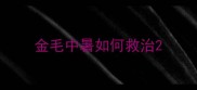 金毛中暑如何救治