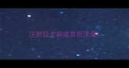 注射狂犬病疫苗后洗澡